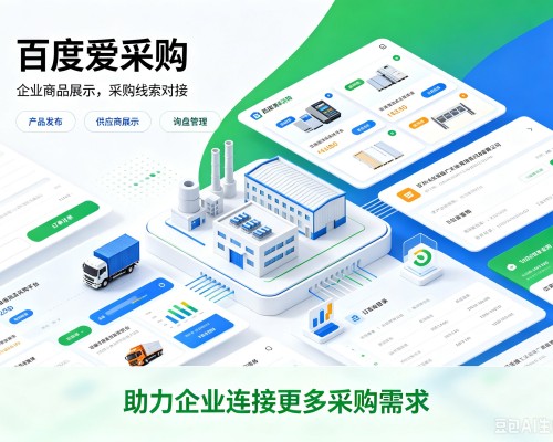 桂东百度爱采购